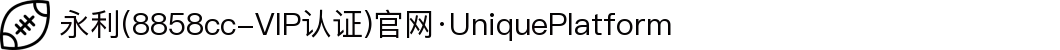 永利(8858cc-VIP认证)官网·UniquePlatform